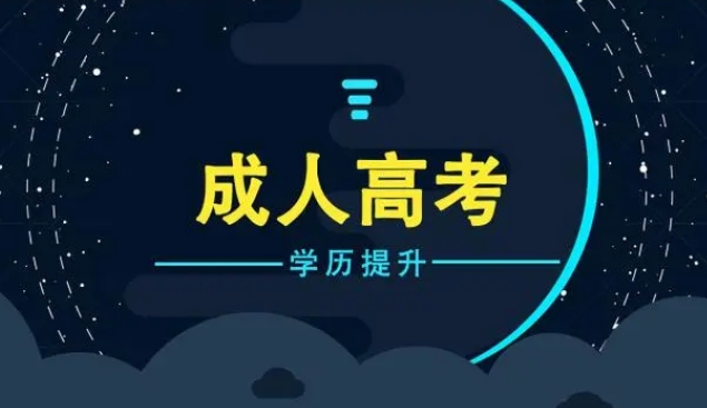 2024年滨州成人高考高起本语文阅读答题技巧