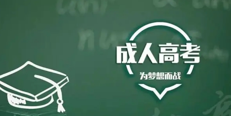 2024年滨州成考学习形式