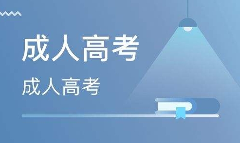 2024年滨州成人高考录取原则